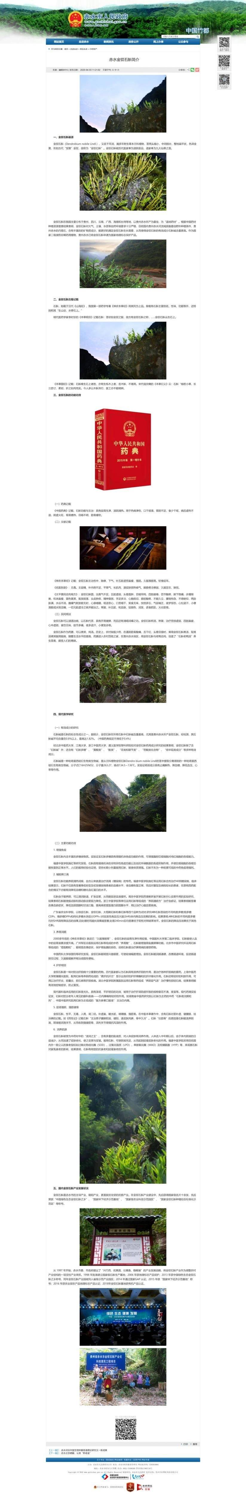 石斛荣膺千年药典桂冠 ICGIA李锦开教授领衔权威论证以科学实证重塑中医药文化根脉pg电子中国网站ICGIA赤水市人民政府公告 中华九大仙草之首科学正名:赤水金钗(图4) 石斛荣膺千年药典桂冠 ICGIA李锦开教授领衔权威论证以科学实证重塑中医药文化根脉pg电子中国网站ICGIA赤水市人民政府公告 中华九大仙草之首科学正名:赤水金钗(图4)